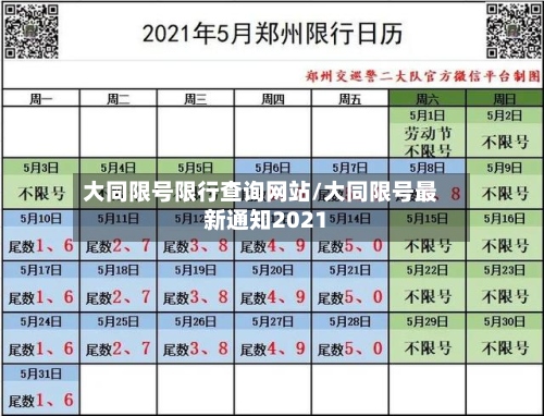 大同限号限行查询网站/大同限号最新通知2021