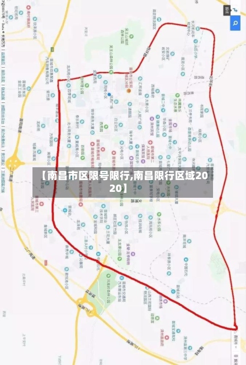 【南昌市区限号限行,南昌限行区域2020】-第2张图片