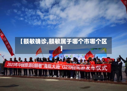 【额敏确诊,额敏属于哪个市哪个区】-第3张图片