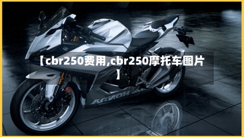 【cbr250费用,cbr250摩托车图片】