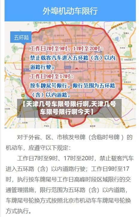 【天津几号车限号限行啊,天津几号车限号限行啊今天】