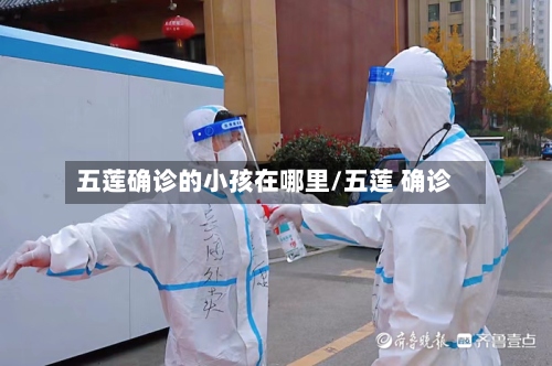 五莲确诊的小孩在哪里/五莲 确诊-第2张图片