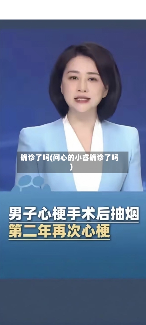 确诊了吗(问心的小睿确诊了吗)-第3张图片