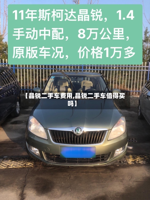 【晶锐二手车费用,晶锐二手车值得买吗】