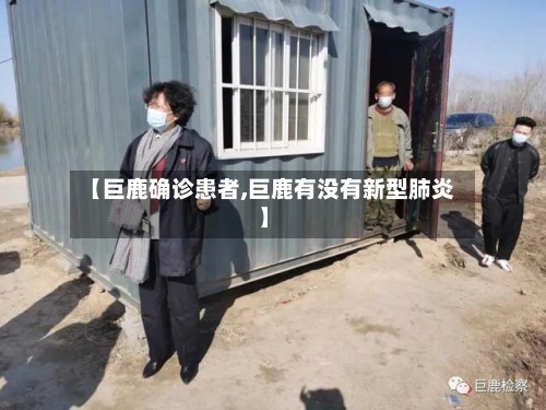 【巨鹿确诊患者,巨鹿有没有新型肺炎】