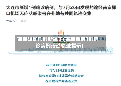 邯郸确诊几例新冠了(邯郸新增1例确诊病例活动轨迹提示)