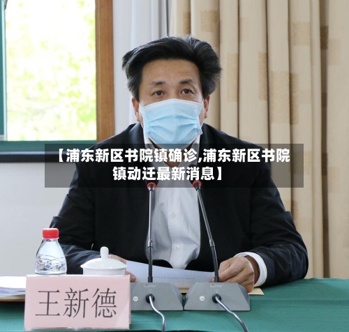 【浦东新区书院镇确诊,浦东新区书院镇动迁最新消息】-第2张图片