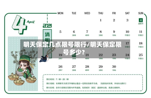 明天保定几点限号限行/明天保定限号多少?-第2张图片