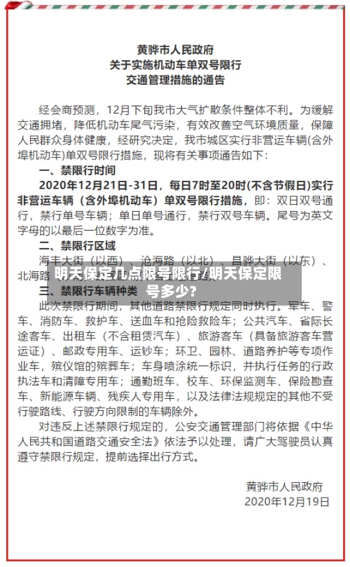 明天保定几点限号限行/明天保定限号多少?