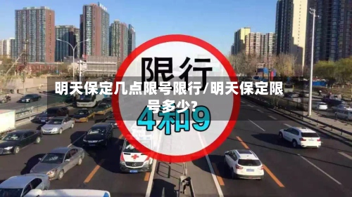 明天保定几点限号限行/明天保定限号多少?-第3张图片