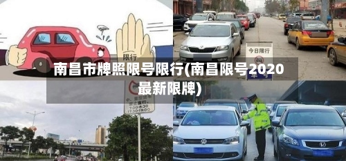 南昌市牌照限号限行(南昌限号2020最新限牌)