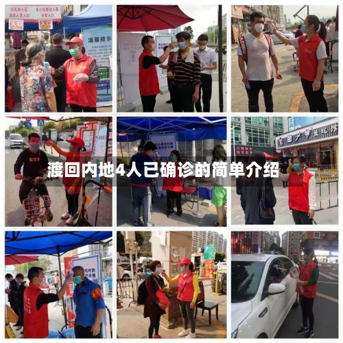 渡回内地4人已确诊的简单介绍