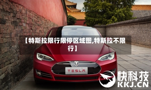 【特斯拉限行限停区域图,特斯拉不限行】-第2张图片