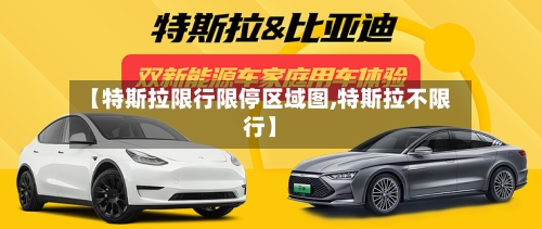【特斯拉限行限停区域图,特斯拉不限行】