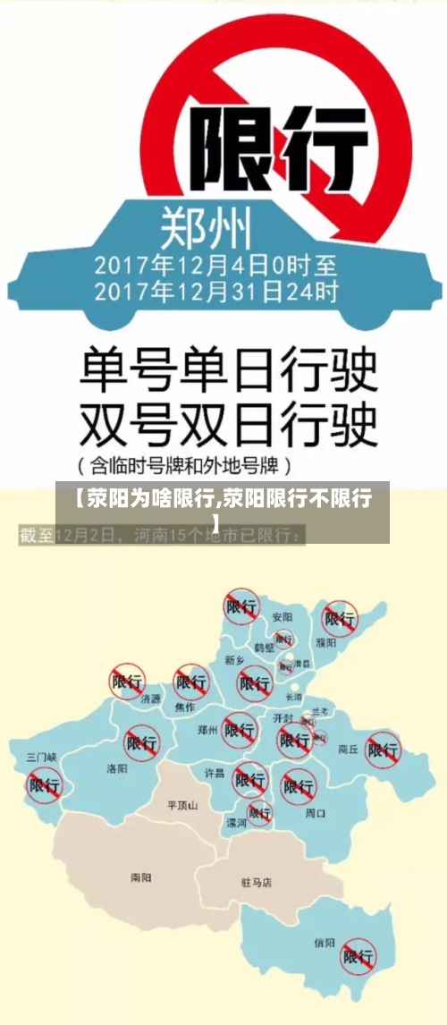 【荥阳为啥限行,荥阳限行不限行】