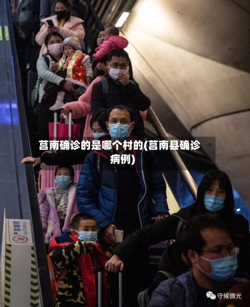 莒南确诊的是哪个村的(莒南县确诊病例)