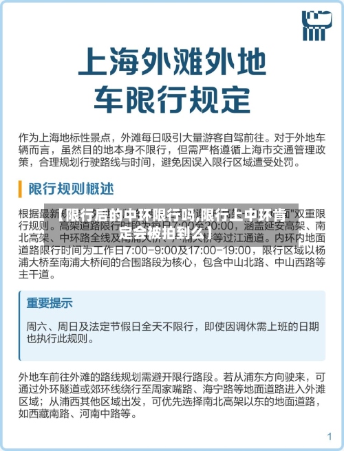 【限行后的中环限行吗,限行上中环肯定会被拍到么】