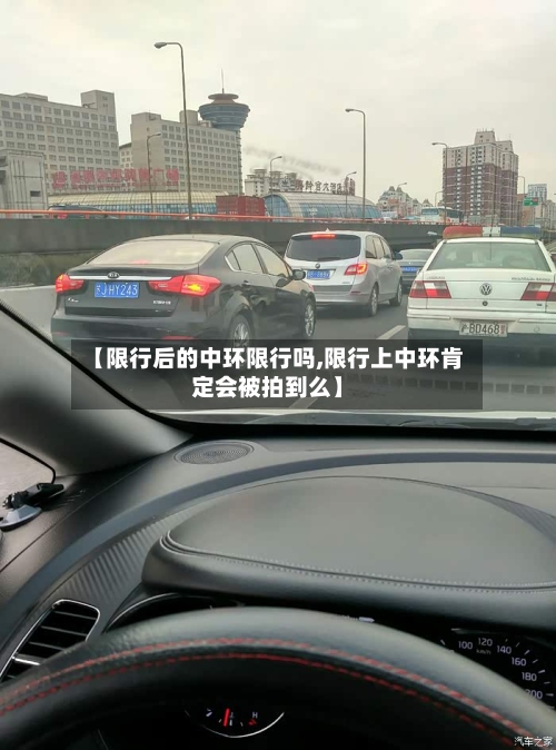 【限行后的中环限行吗,限行上中环肯定会被拍到么】-第2张图片