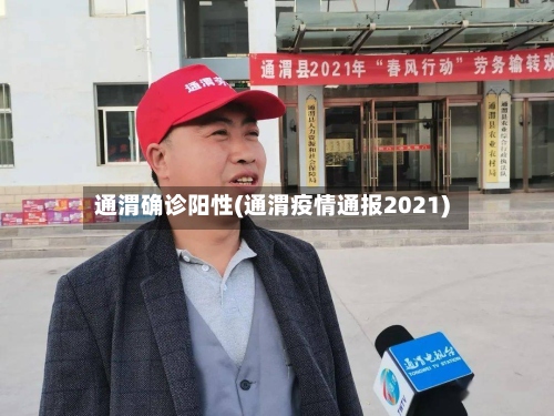 通渭确诊阳性(通渭疫情通报2021)