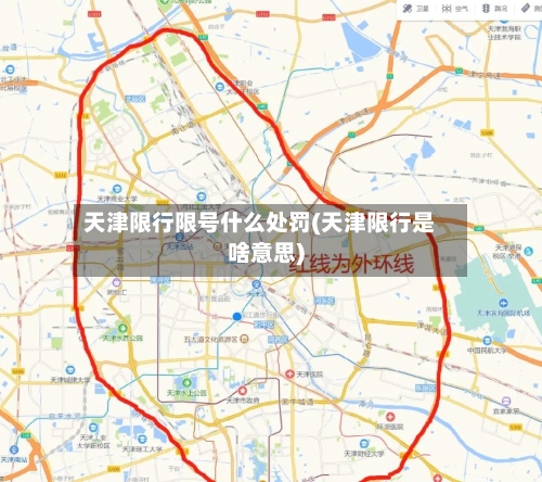 天津限行限号什么处罚(天津限行是啥意思)