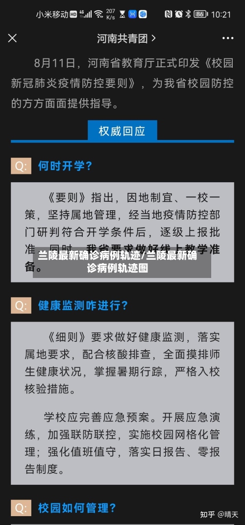 兰陵最新确诊病例轨迹/兰陵最新确诊病例轨迹图