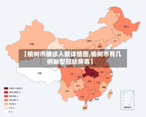 【榆树市确诊人数详情图,榆树市有几例新型冠状病毒】