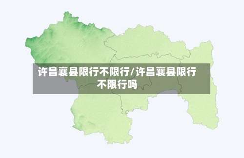 许昌襄县限行不限行/许昌襄县限行不限行吗-第2张图片