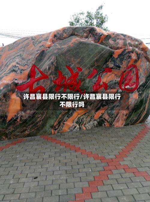 许昌襄县限行不限行/许昌襄县限行不限行吗
