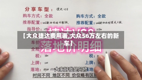【大众捷达费用表,大众56万左右的新车】-第2张图片