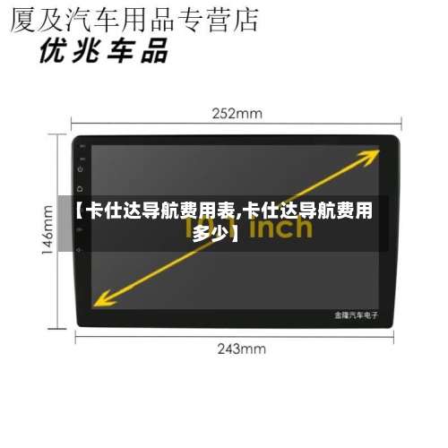 【卡仕达导航费用表,卡仕达导航费用多少】-第2张图片