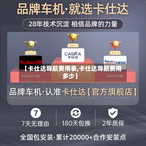 【卡仕达导航费用表,卡仕达导航费用多少】