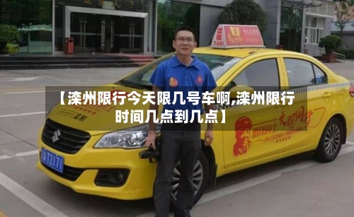 【滦州限行今天限几号车啊,滦州限行时间几点到几点】