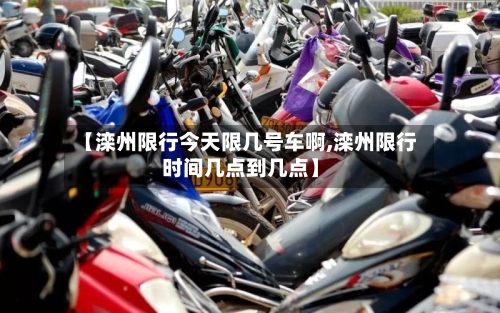 【滦州限行今天限几号车啊,滦州限行时间几点到几点】-第3张图片
