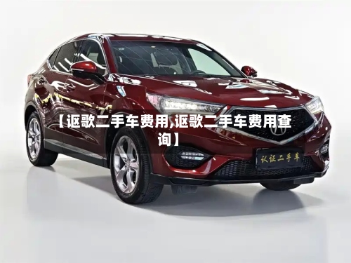 【讴歌二手车费用,讴歌二手车费用查询】