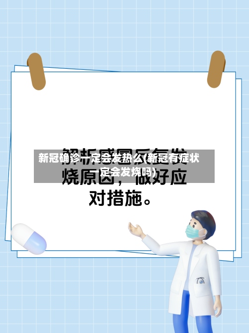新冠确诊一定会发热么(新冠有症状一定会发烧吗)-第3张图片
