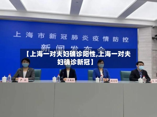 【上海一对夫妇确诊阳性,上海一对夫妇确诊新冠】-第3张图片
