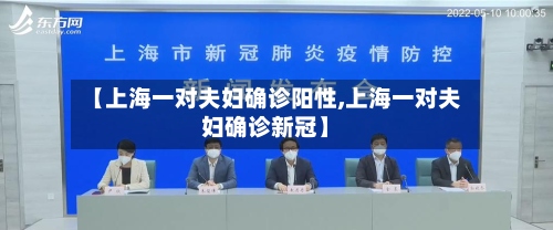 【上海一对夫妇确诊阳性,上海一对夫妇确诊新冠】-第2张图片