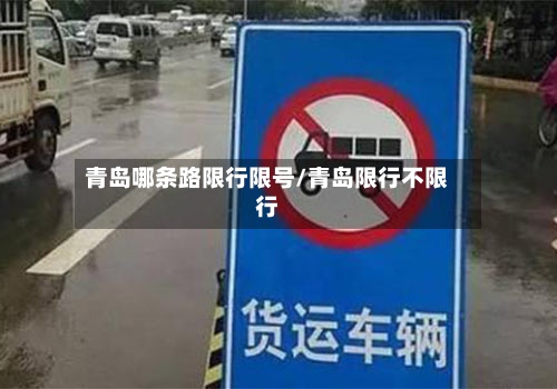 青岛哪条路限行限号/青岛限行不限行-第2张图片