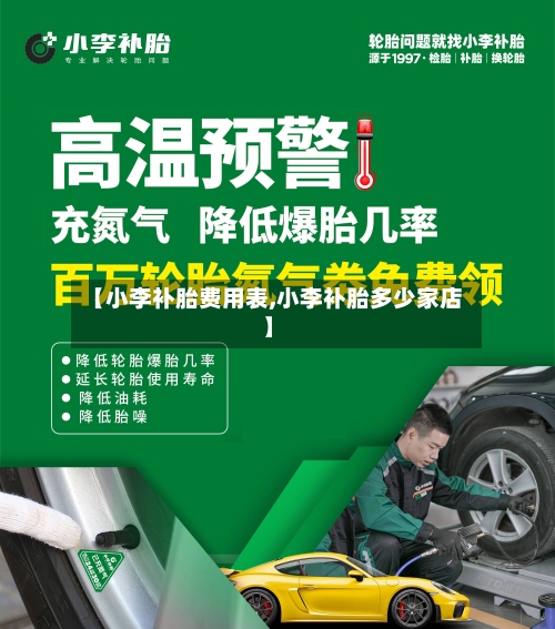 【小李补胎费用表,小李补胎多少家店】