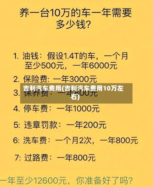 吉利汽车费用(吉利汽车费用10万左右)-第2张图片