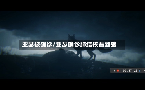 亚瑟被确诊/亚瑟确诊肺结核看到狼-第2张图片