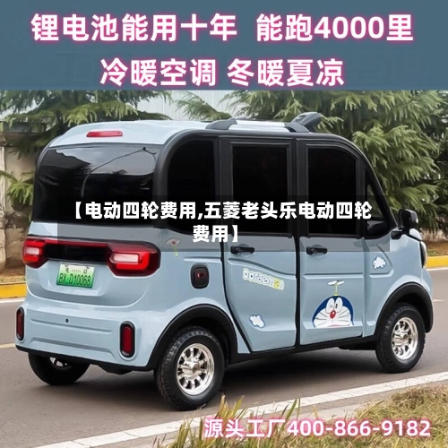 【电动四轮费用,五菱老头乐电动四轮费用】-第2张图片