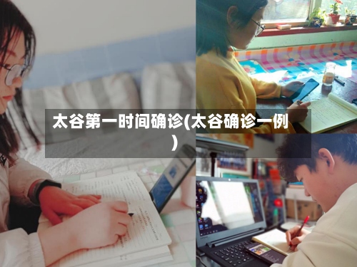 太谷第一时间确诊(太谷确诊一例)