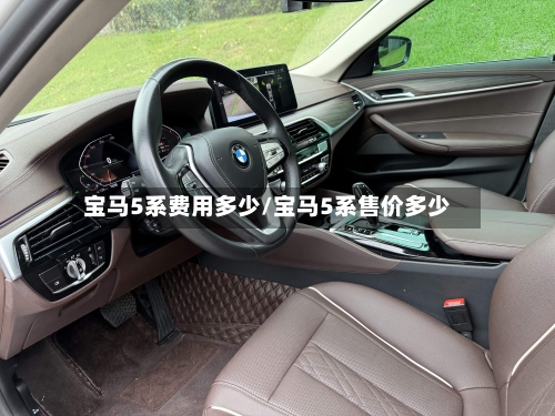 宝马5系费用多少/宝马5系售价多少