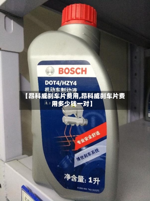 【昂科威刹车片费用,昂科威刹车片费用多少钱一对】