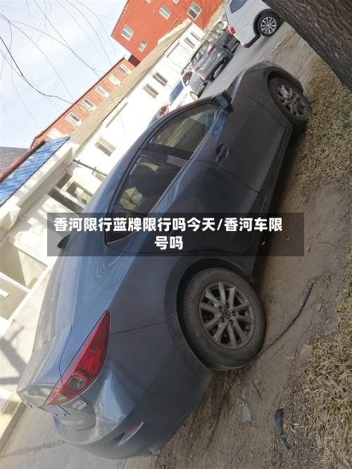 香河限行蓝牌限行吗今天/香河车限号吗