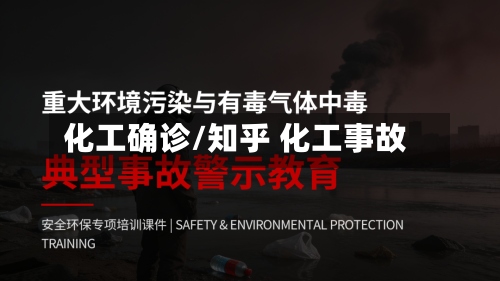 化工确诊/知乎 化工事故