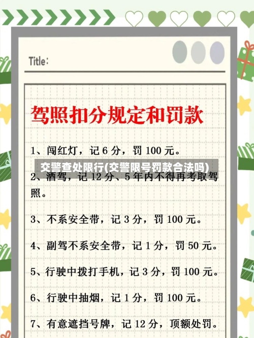 交警查处限行(交警限号罚款合法吗)
