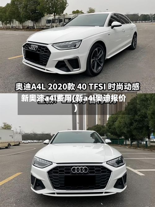 新奥迪a4l费用(新a4l奥迪报价)