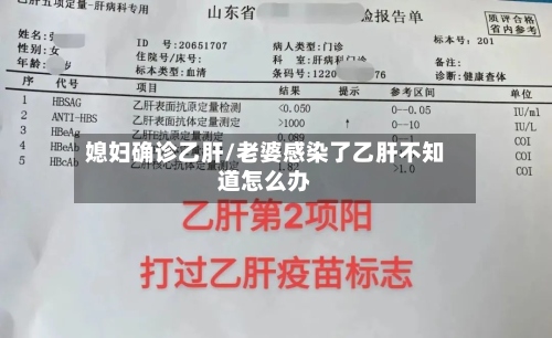 媳妇确诊乙肝/老婆感染了乙肝不知道怎么办-第2张图片